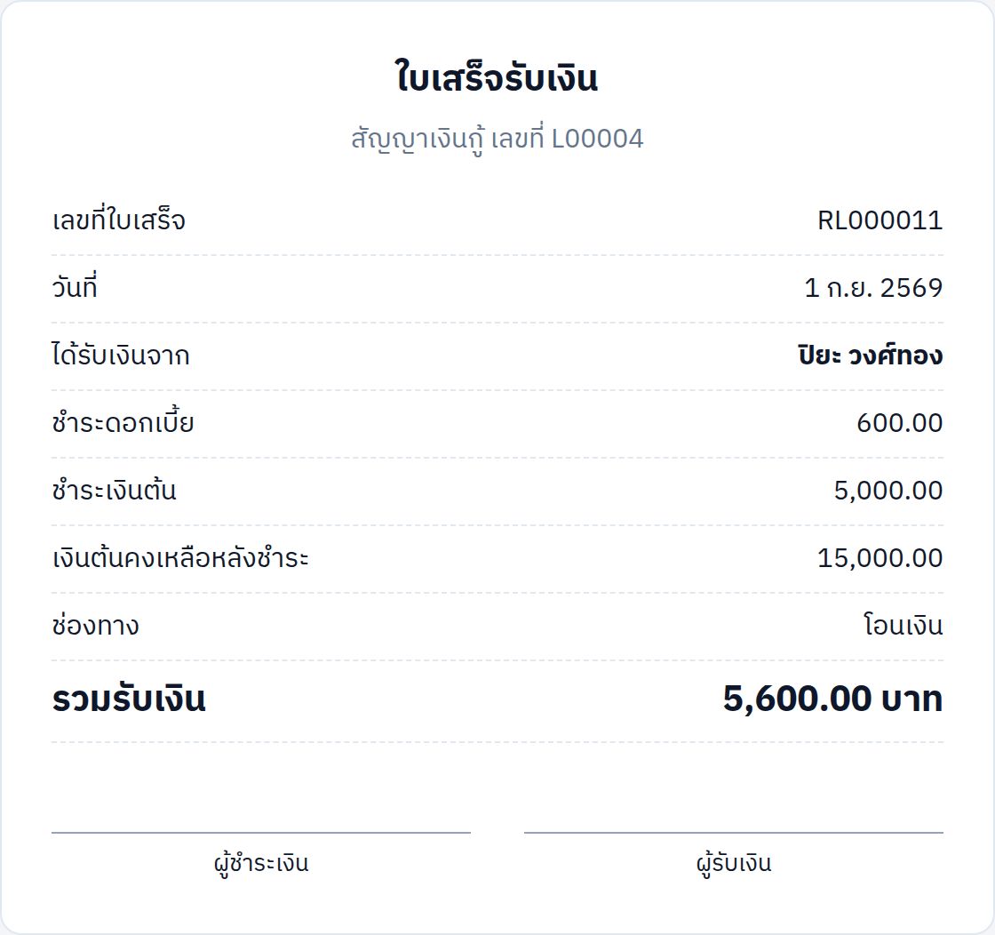 ใบเสร็จรับเงิน